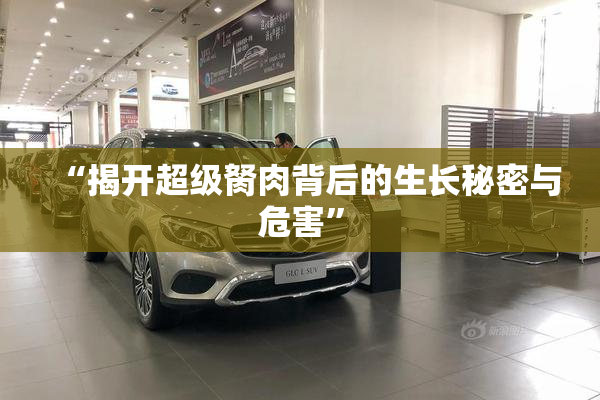 “揭开超级胬肉背后的生长秘密与危害”