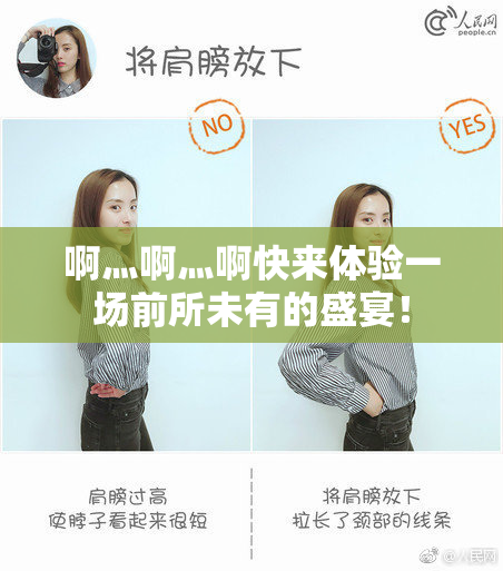 啊灬啊灬啊快来体验一场前所未有的盛宴！