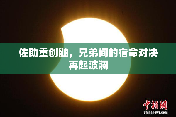 佐助重创鼬，兄弟间的宿命对决再起波澜