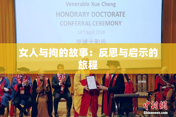 女人与拘的故事：反思与启示的旅程