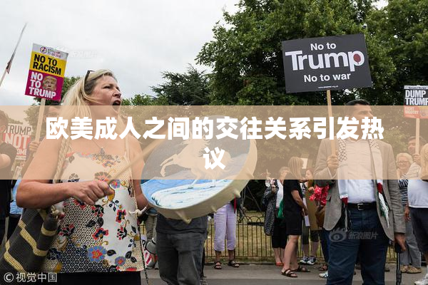 欧美成人之间的交往关系引发热议