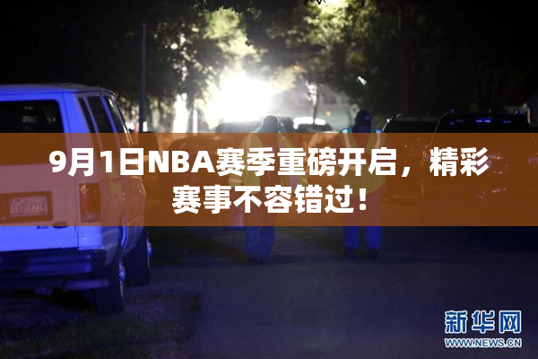 9月1日NBA赛季重磅开启，精彩赛事不容错过！
