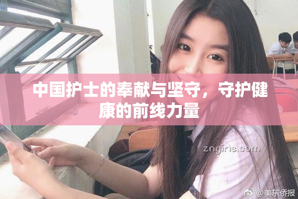 中国护士的奉献与坚守，守护健康的前线力量