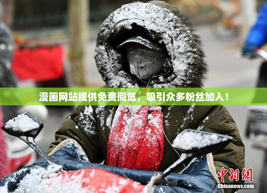 漫画网站提供免费阅览，吸引众多粉丝加入！