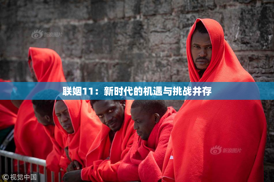 联姻11：新时代的机遇与挑战并存