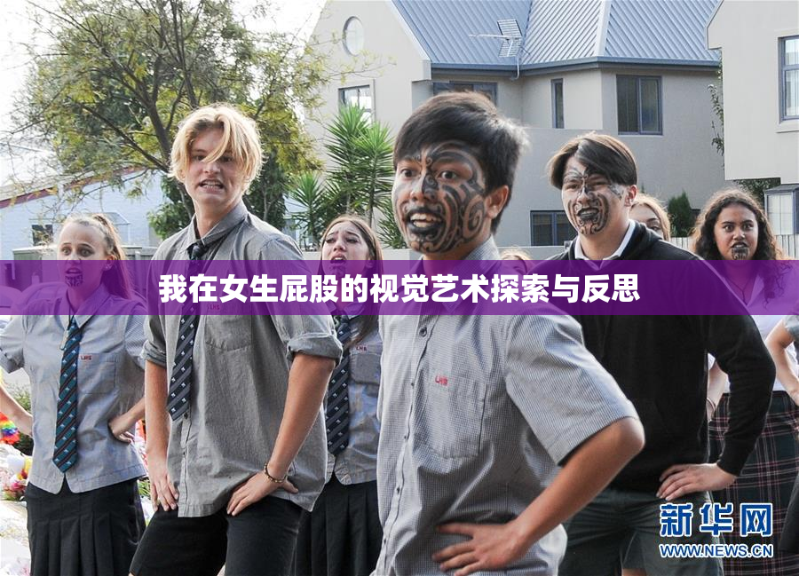 我在女生屁股的视觉艺术探索与反思
