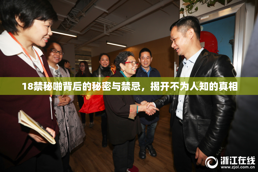18禁秘啪背后的秘密与禁忌，揭开不为人知的真相