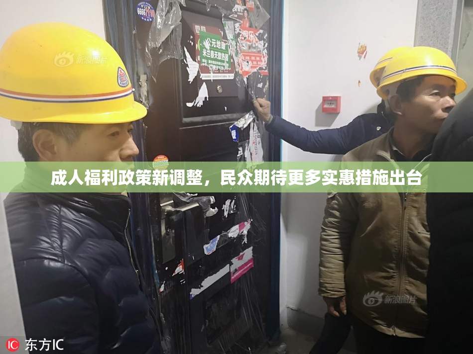 成人福利政策新调整，民众期待更多实惠措施出台