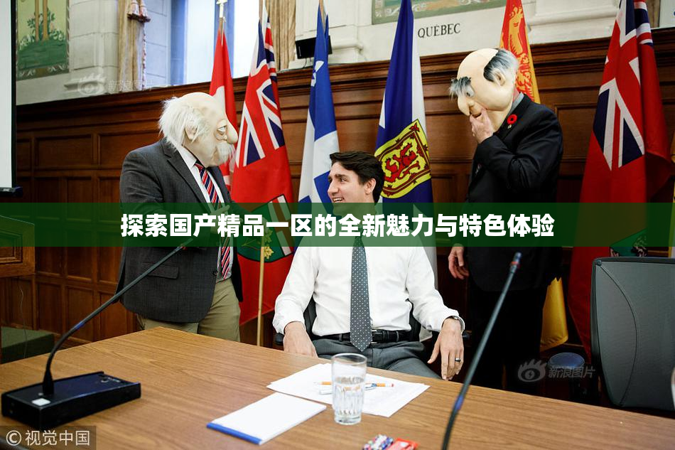 探索国产精品一区的全新魅力与特色体验