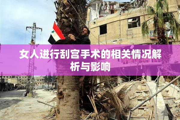 女人进行刮宫手术的相关情况解析与影响