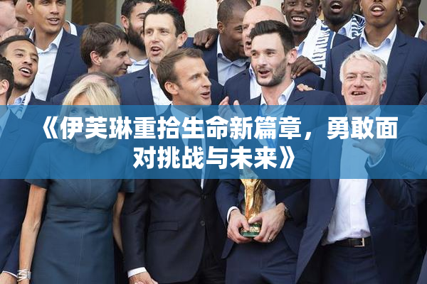 《伊芙琳重拾生命新篇章，勇敢面对挑战与未来》