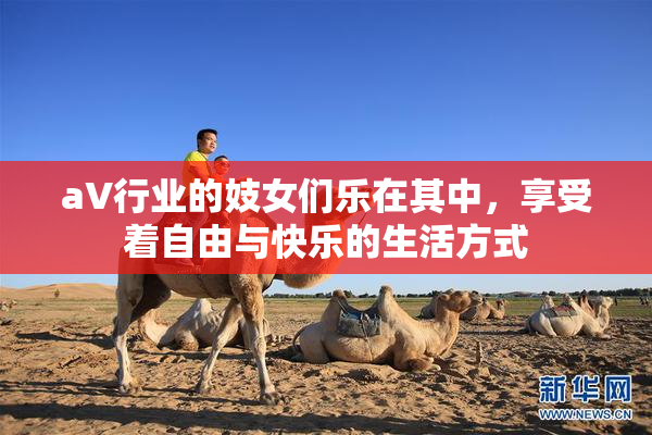 aV行业的妓女们乐在其中，享受着自由与快乐的生活方式