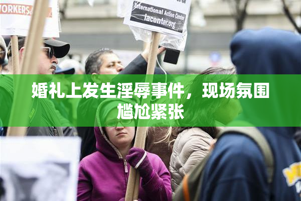 婚礼上发生淫辱事件，现场氛围尴尬紧张