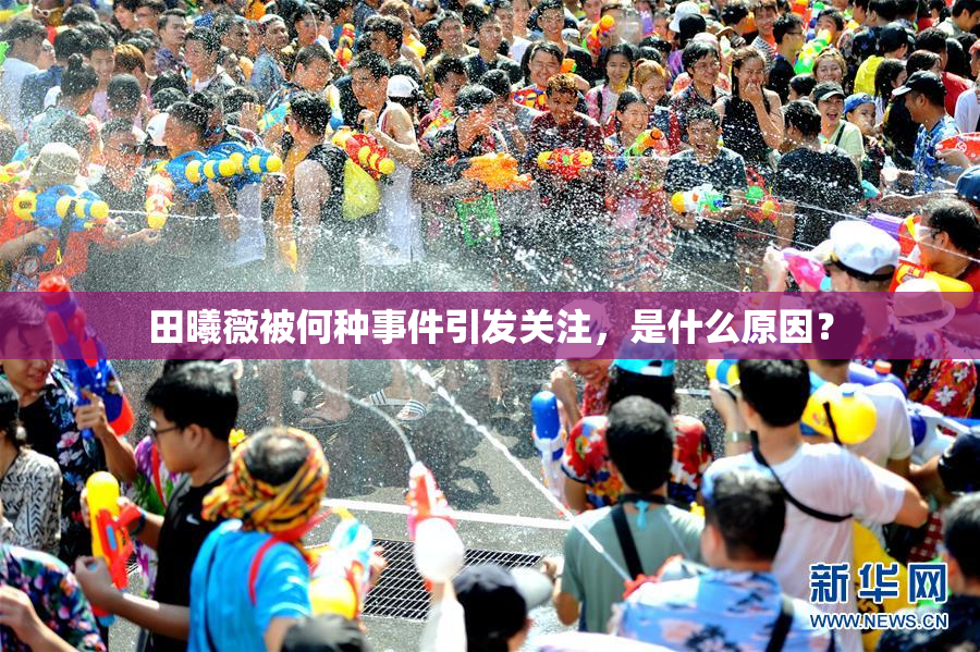 田曦薇被何种事件引发关注，是什么原因？