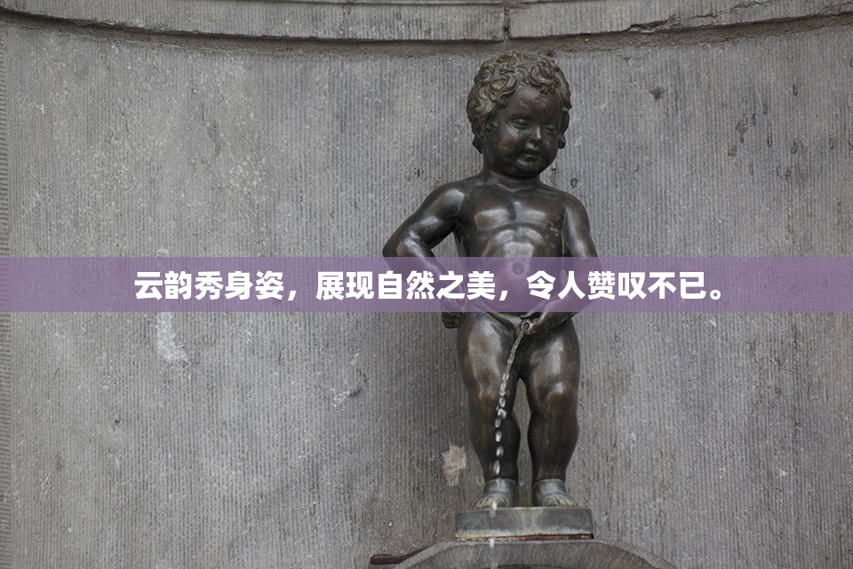 云韵秀身姿，展现自然之美，令人赞叹不已。