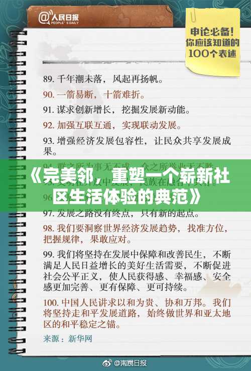 《完美邻，重塑一个崭新社区生活体验的典范》