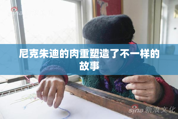 尼克朱迪的肉重塑造了不一样的故事