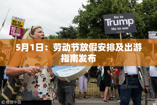 5月1日：劳动节放假安排及出游指南发布