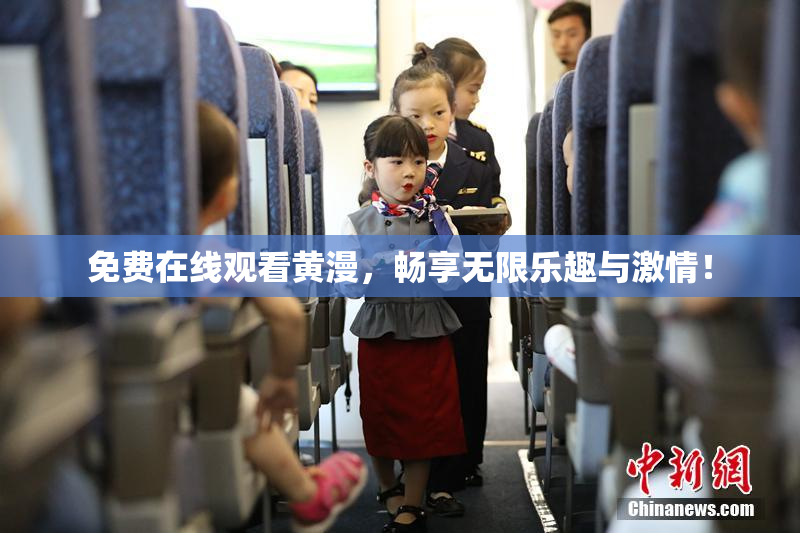 免费在线观看黄漫，畅享无限乐趣与激情！