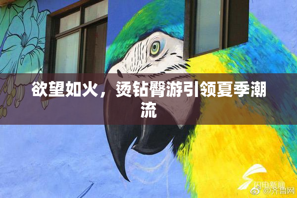 欲望如火，烫钻臀游引领夏季潮流