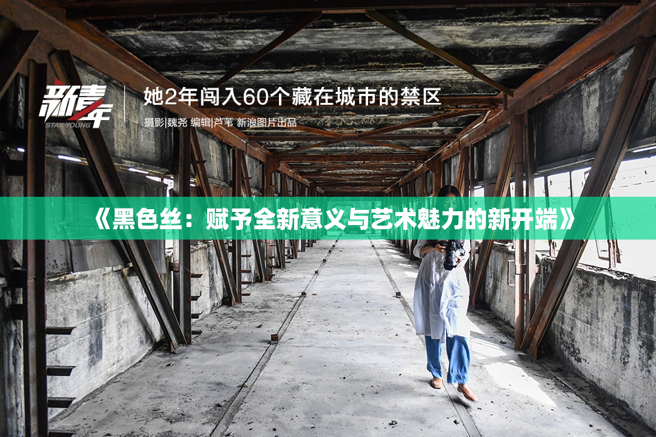 《黑色丝：赋予全新意义与艺术魅力的新开端》