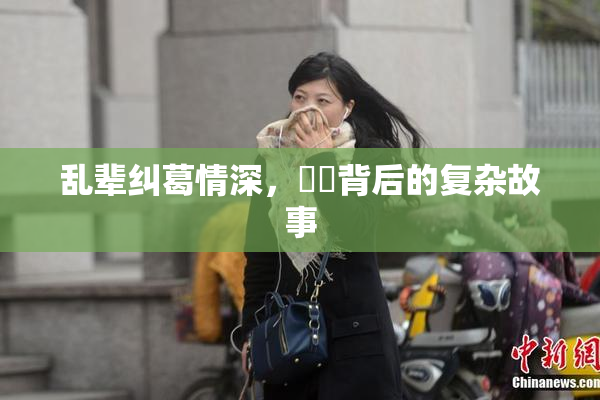 乱辈纠葛情深，亂倫背后的复杂故事