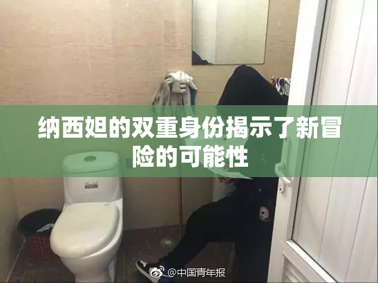 纳西妲的双重身份揭示了新冒险的可能性