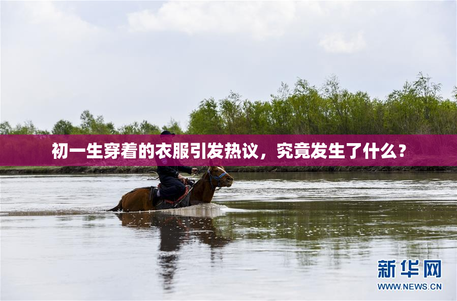 初一生穿着的衣服引发热议，究竟发生了什么？