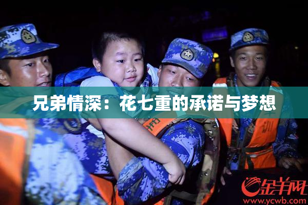 兄弟情深：花七重的承诺与梦想