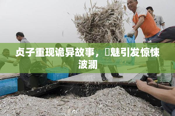 贞子重现诡异故事，婬魅引发惊悚波澜