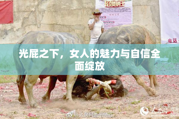 光屁之下，女人的魅力与自信全面绽放