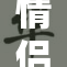 情侣心中的百种情感与故事呈现