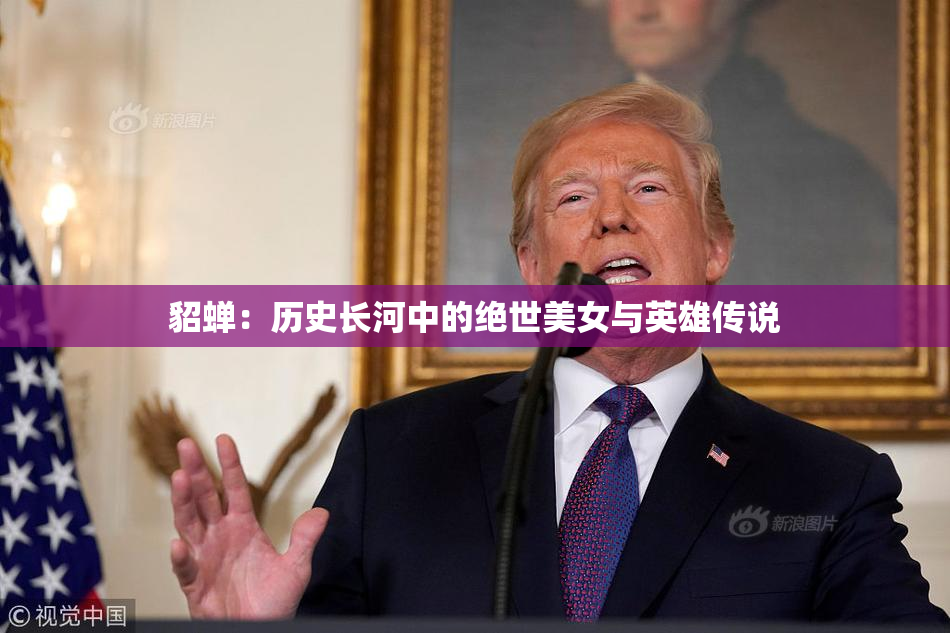 貂蝉：历史长河中的绝世美女与英雄传说