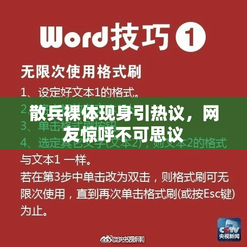 散兵裸体现身引热议，网友惊呼不可思议
