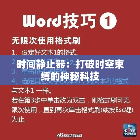 时间静止器：打破时空束缚的神秘科技