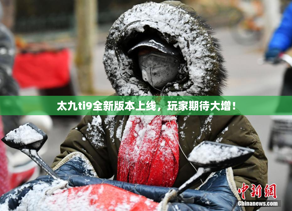 太九ti9全新版本上线，玩家期待大增！