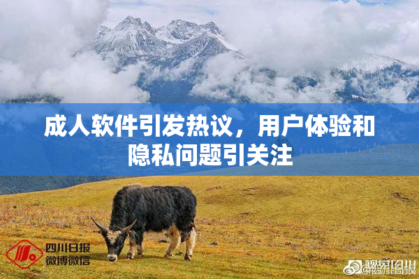 成人软件引发热议，用户体验和隐私问题引关注