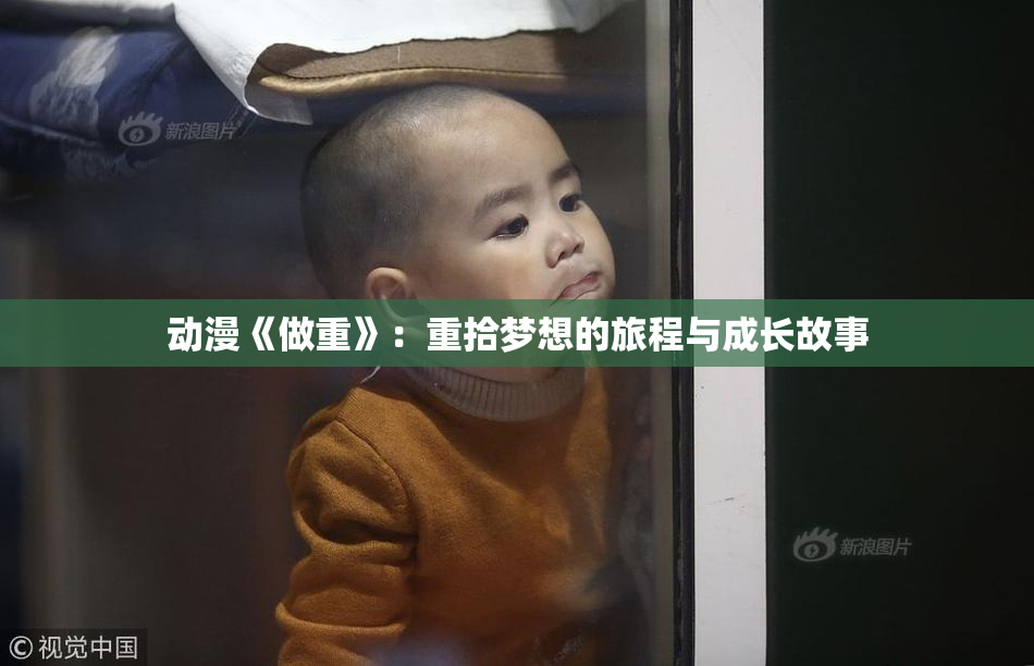 动漫《做重》：重拾梦想的旅程与成长故事