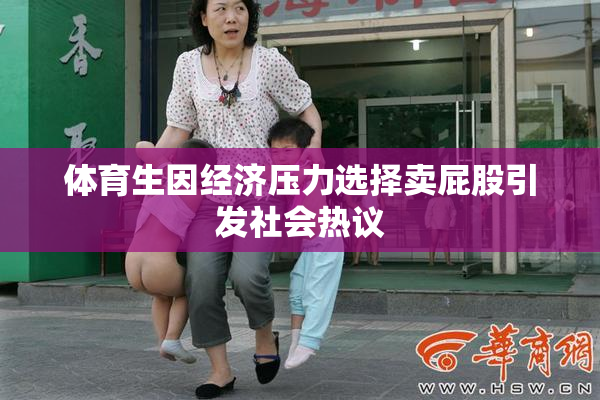 体育生因经济压力选择卖屁股引发社会热议