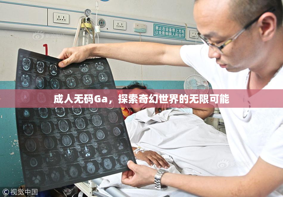 成人无码Ga，探索奇幻世界的无限可能