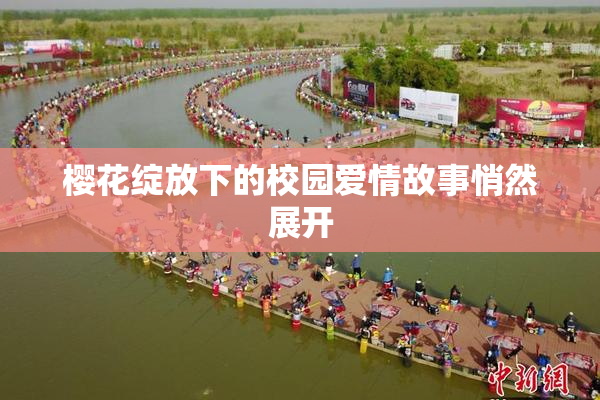 樱花绽放下的校园爱情故事悄然展开