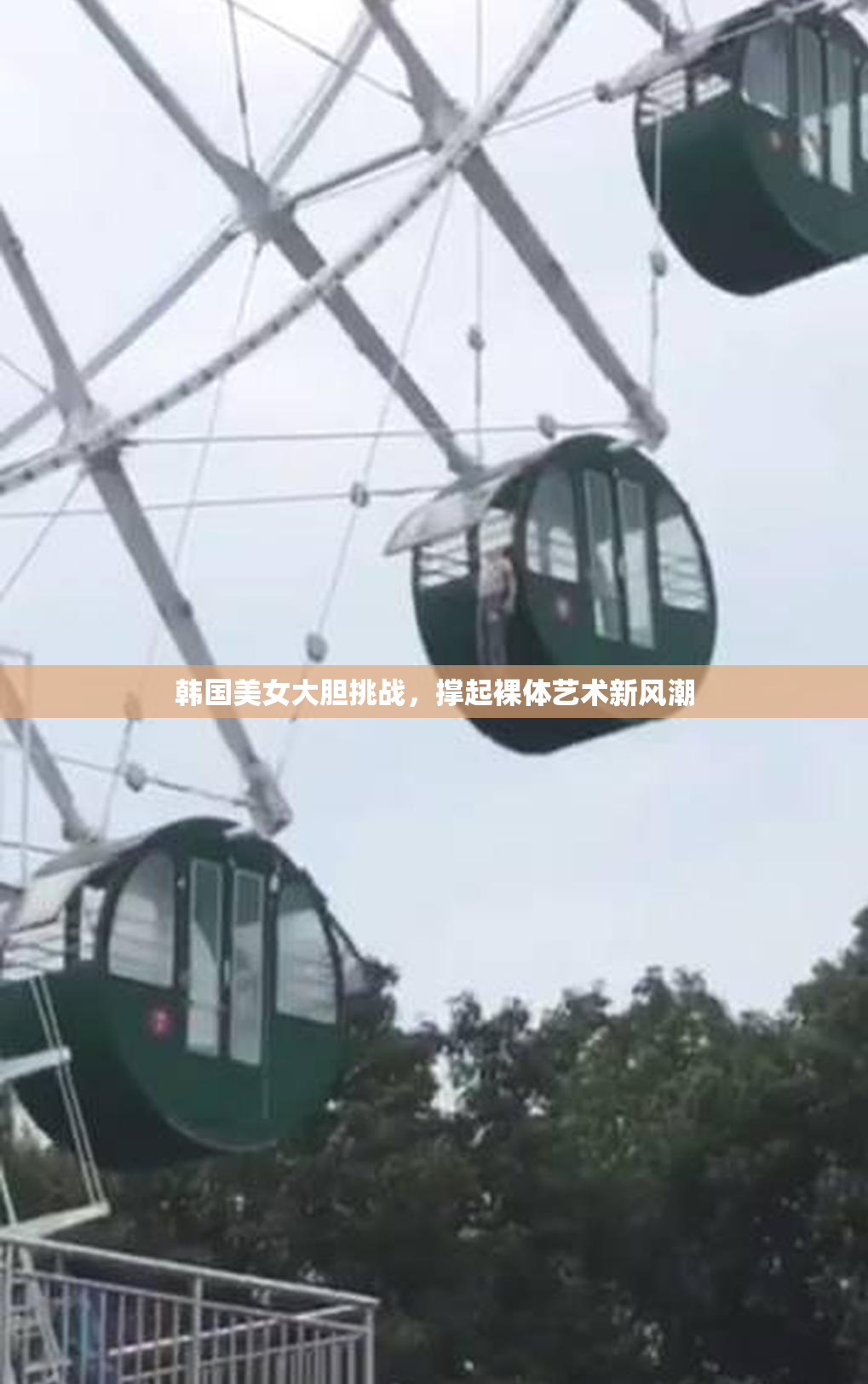 韩国美女大胆挑战，撑起裸体艺术新风潮
