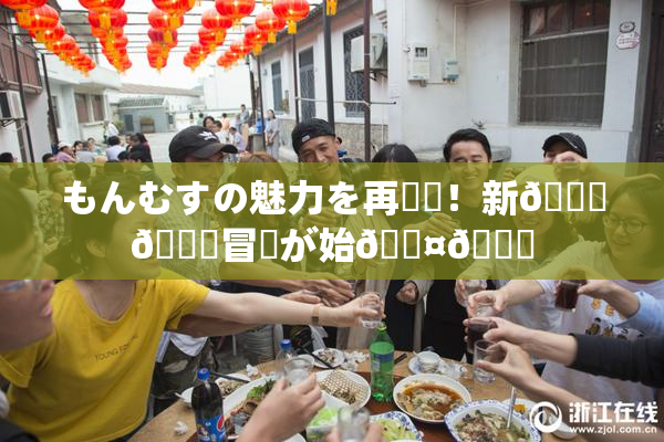 もんむすの魅力を再発見！新👅🍑冒険が始🖤🌃