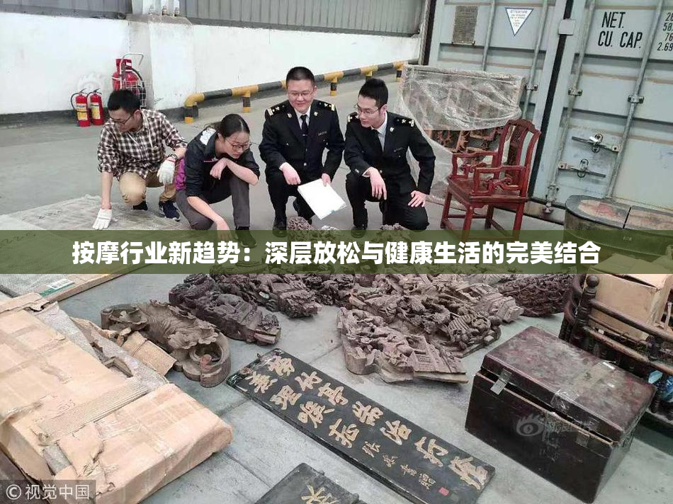 按摩行业新趋势：深层放松与健康生活的完美结合