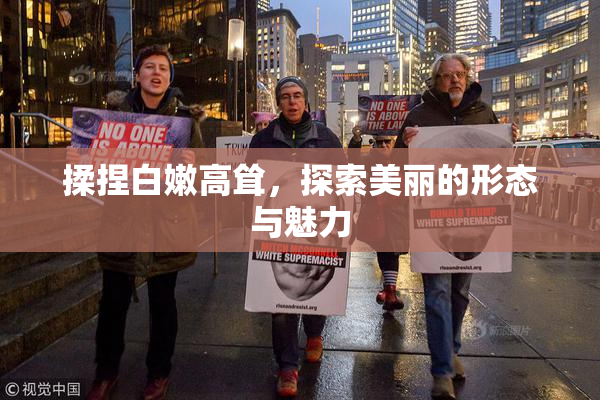 揉捏白嫩高耸，探索美丽的形态与魅力