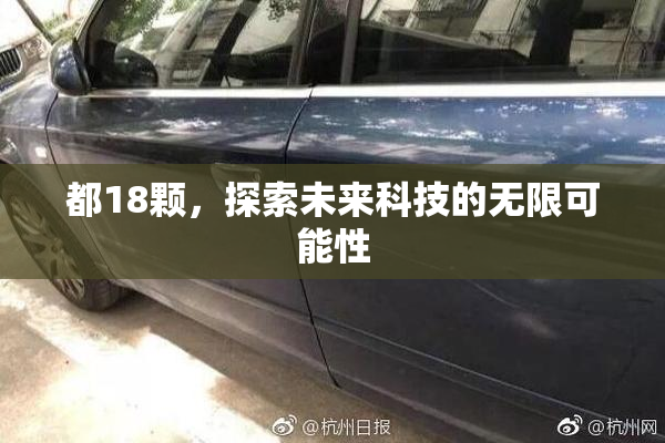 都18颗，探索未来科技的无限可能性