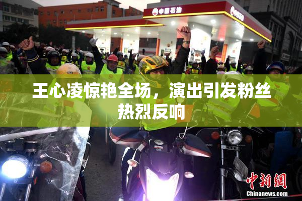 王心凌惊艳全场，演出引发粉丝热烈反响