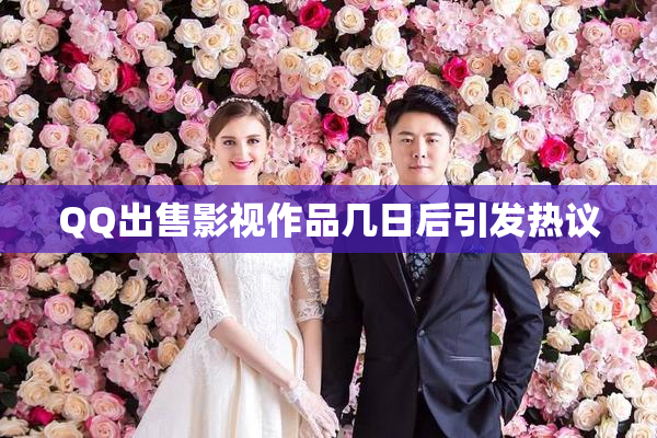 QQ出售影视作品几日后引发热议