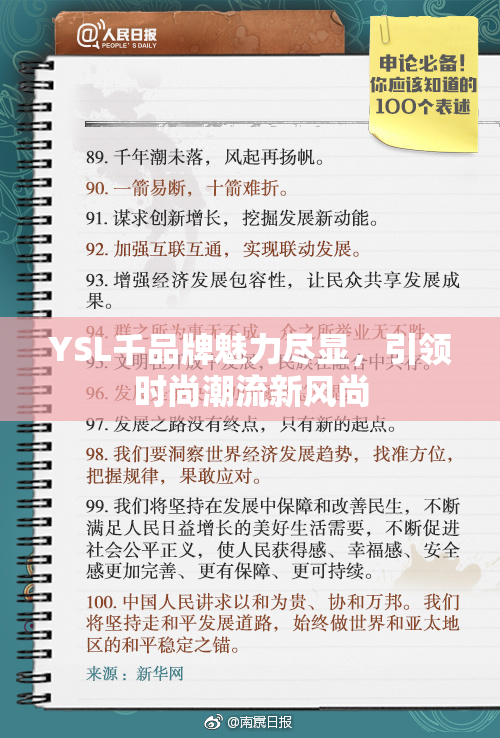 YSL千品牌魅力尽显，引领时尚潮流新风尚