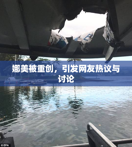 娜美被重创，引发网友热议与讨论